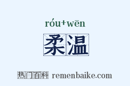 柔温是什么意思的图片